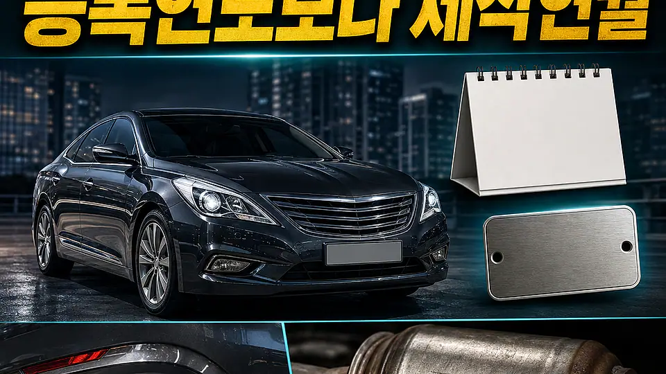 서울 그랜저 HG 자동차 촉매 가격 대조 포인트