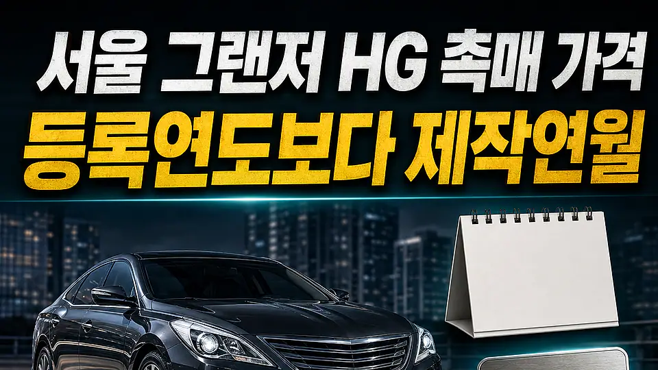 서울 그랜저 HG 자동차 촉매 가격 다음 행동
